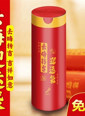 【去秽迎运袋】免撕提绳式红色吉祥垃圾袋迎运袋加厚W家居去晦袋