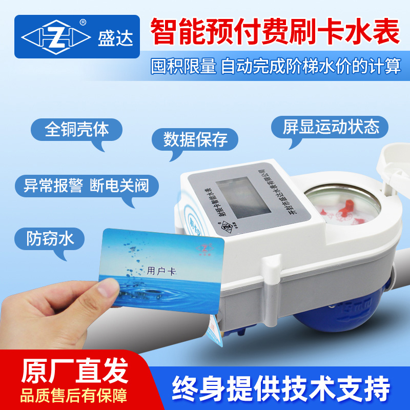 盛达智能预付费IC卡水表井w下防水全铜水厂物业电子射频一卡通刷