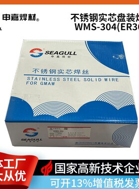 上海申嘉b焊材WMS-304不锈钢盘装实芯焊丝ER304焊304材质