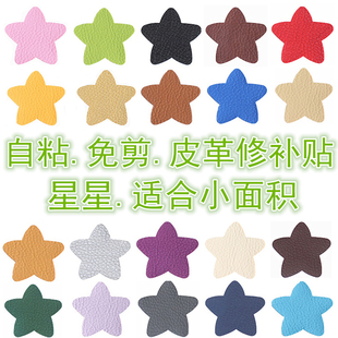 自粘皮革 皮质沙发汽车座椅KTV烟洞小洞修补补丁贴 星星免裁剪