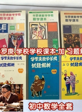 90年代华罗庚学校教材初中数学课本试题解析初一到初三年六本