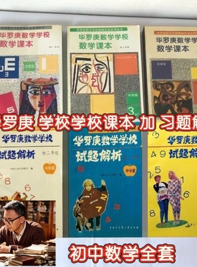 90年代华罗庚学校教材初中数学课本试题解析初一到初三年六本