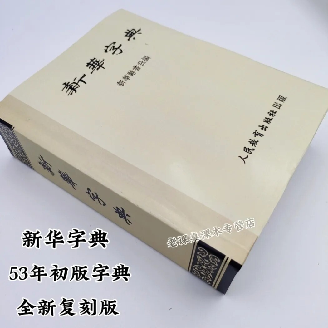53年初版老字典，新华字典，注音字母查字，繁体字