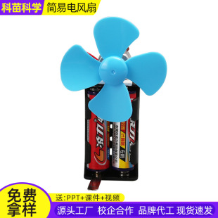 DIY趣味科学实验器材儿童教具 小学生科技小制作 自制简易电风扇