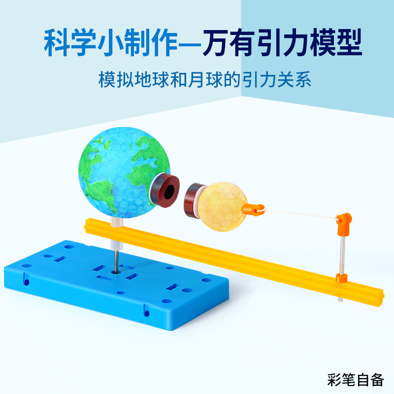 科学实验万有引力DIY儿童手工磁铁性质材料包模拟月球地球模型