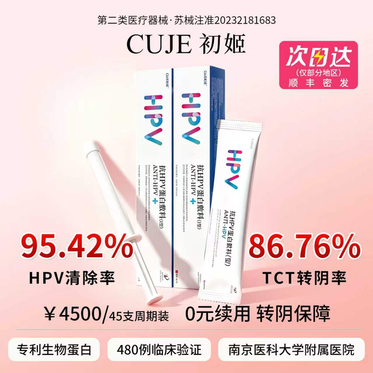 CUJE初姬抗HPV蛋白敷料药房HPV病毒干扰素凝胶阴道炎妇科宫颈专用