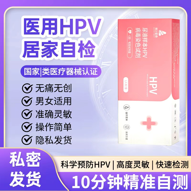hpv病毒检测自检试纸试剂卡尿液染色尖锐男性女宫颈癌筛查