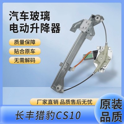 适用长丰猎豹CS10玻璃升降器总成迈途Mattu电动车门主驾驶摇窗机