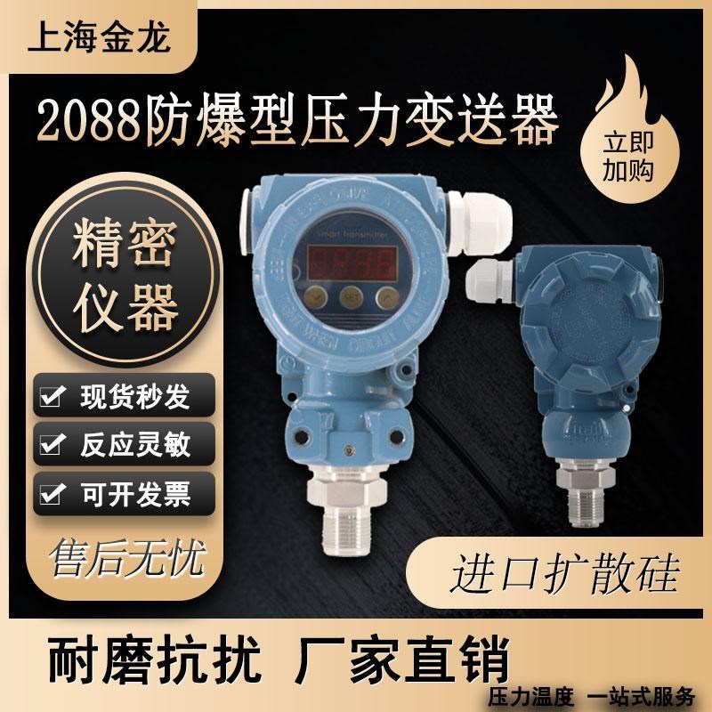 智能数显高精度扩散硅液恒压力变送器LED防爆2088榔头型420ma蒸汽