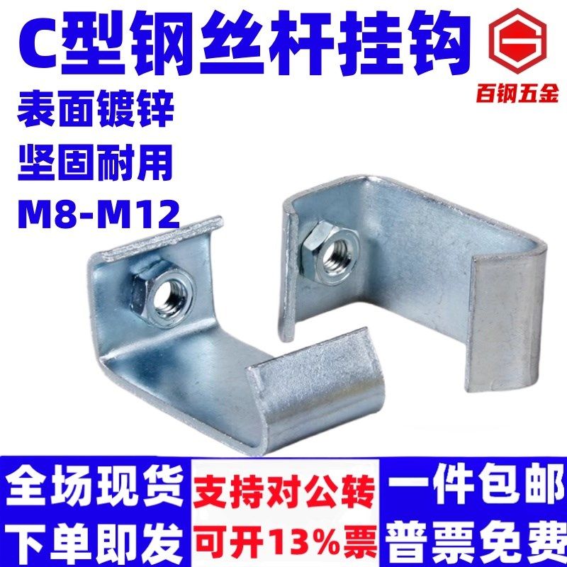 C型钢挂钩丝杆连接件丝杠吊钩通风管道挂码吊卡角铁架勾槽钢扣码