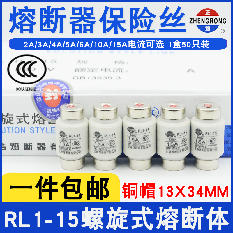 正浩正熔RL1-15螺旋式熔断器熔芯保险丝管2A5A6A10A15A熔断体380V