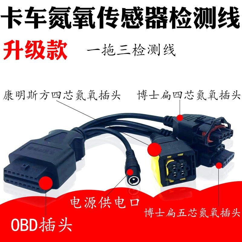 卡车柴油机诊断仪用氮氧传感器测试线检测线连接线OBD线传感线束