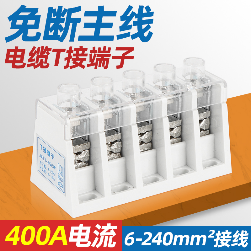 JXT电缆分支器T型接线端子导线分流器分支线夹大电流电缆并接连接