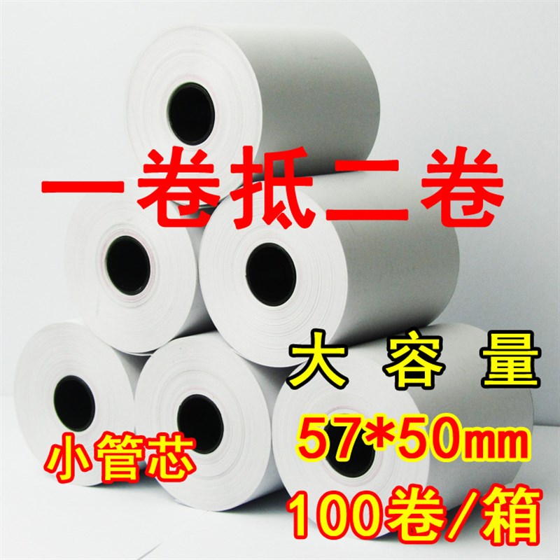32卷收银纸57x50热敏纸58mm美团外卖纸打印纸超市小卷芯纸100卷