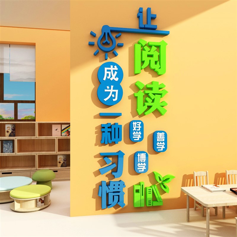 绘本馆墙面装饰图书角布置儿童阅读角区阅览自习教室环创文化墙贴