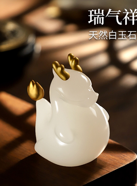天然玉石龙年生肖摆件招财吉祥物办公室家居桌面装饰2024新年礼品