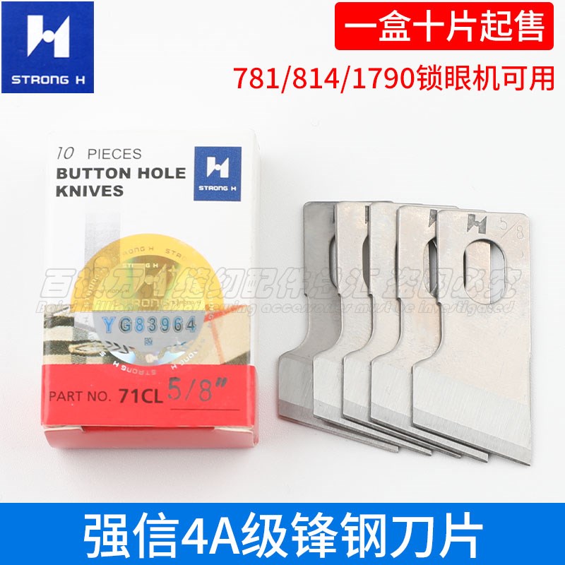 强信4A级锋钢刀片781锁眼机扣眼机开口眼杰克1790兄弟800A直眼机