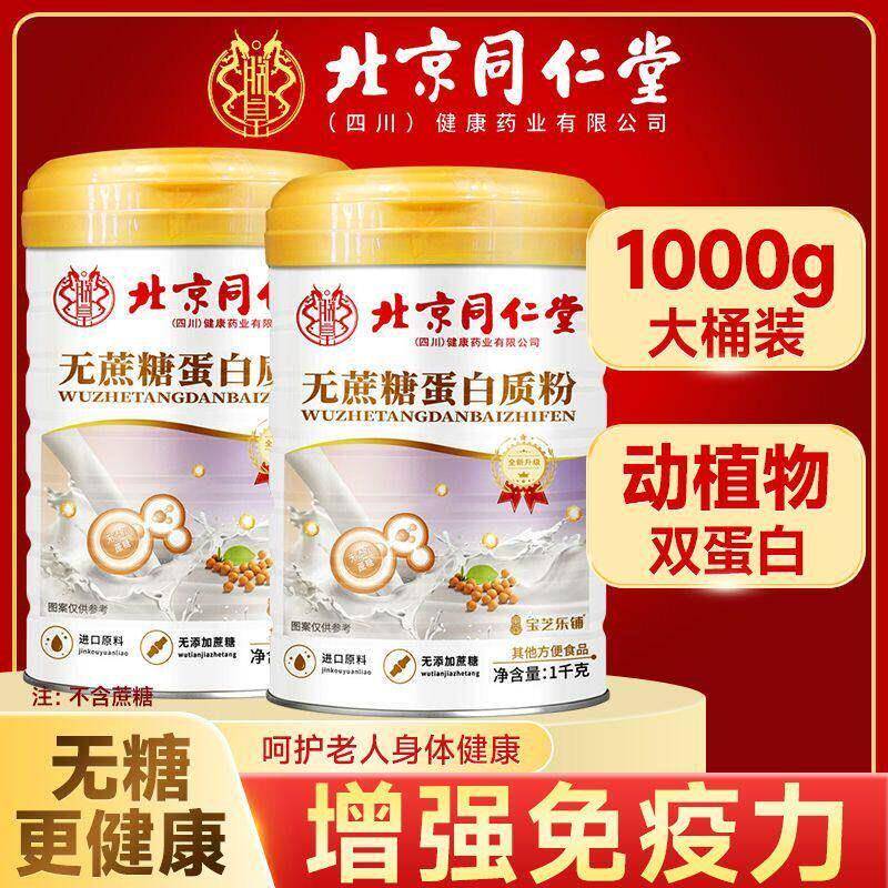 北京同仁堂朕皇蛋白质粉增强中老年人免疫力无蔗糖营养高含量正品