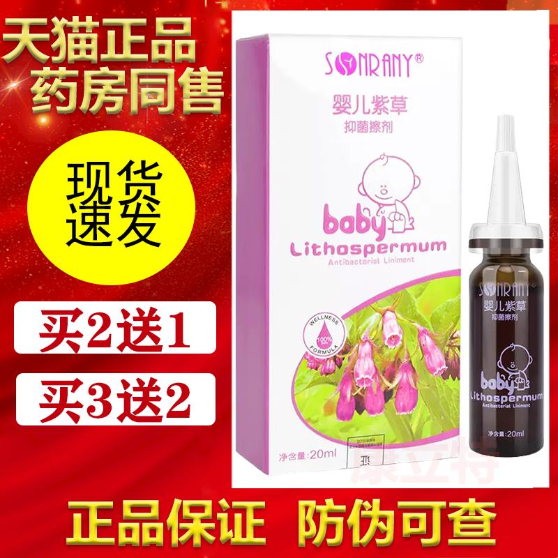 森源婴儿紫草抑菌擦剂20ml