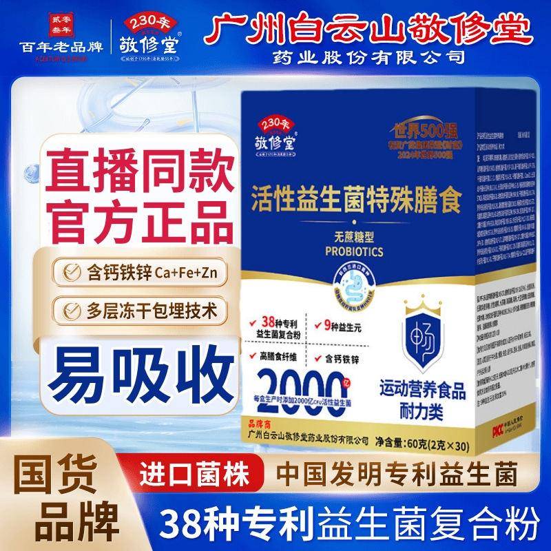 敬修堂含多维钙铁锌益生菌特殊膳食官方正品直播同款2g*30袋/盒图片
