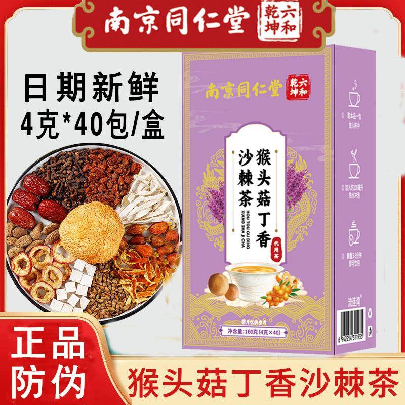 南京同仁堂六合乾坤猴头菇丁香沙棘茶养胃茶独立小包装新鲜日期
