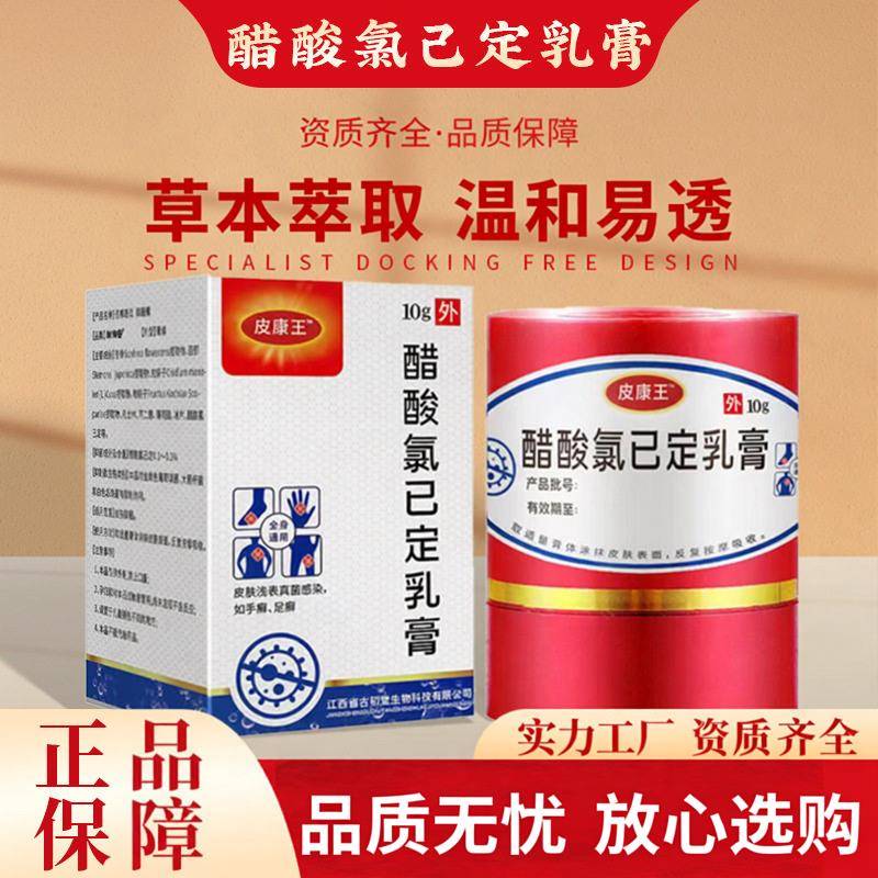皮康王老牌子软膏正品止痒膏软膏醋酸氯己定溶液官方旗舰店
