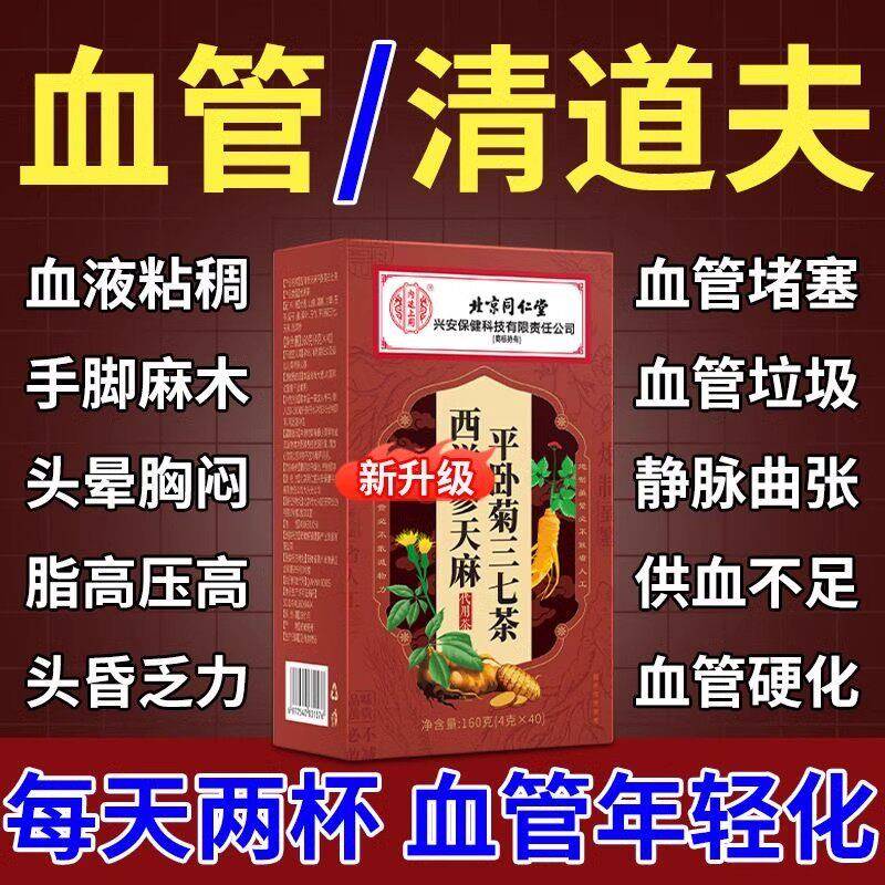 北京同仁堂平卧菊三七茶天麻人参疏通软化血管养生茶堵塞脂清道夫