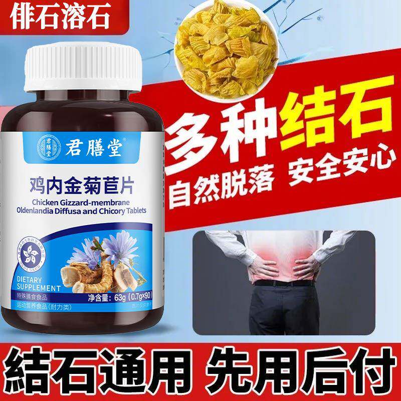 君膳堂鸡内金菊苣小蓟片胆肾碎石溶化排结中药消除调理清排溶石