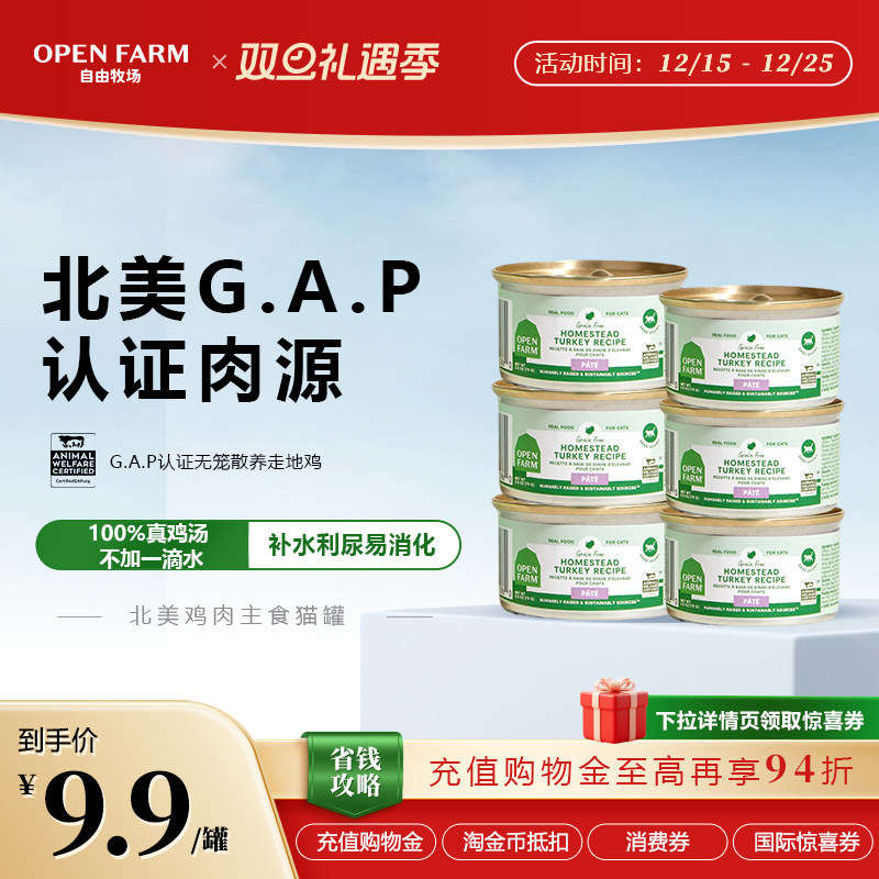 OPEN FARM自由牧场火鸡肉鸡汤猫饭湿粮主食猫咪罐头餐盒幼猫成猫