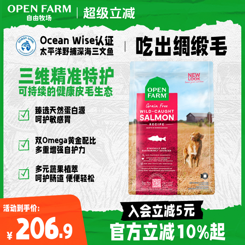 OPEN FARM自由牧场狗粮海捕三文鱼无谷美毛靓肤大中小型幼成犬粮C