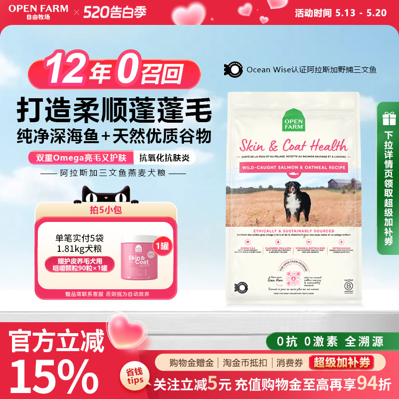 OPEN FARM自由牧场全价狗粮美毛靓肤三文鱼燕麦大小型成幼全犬粮
