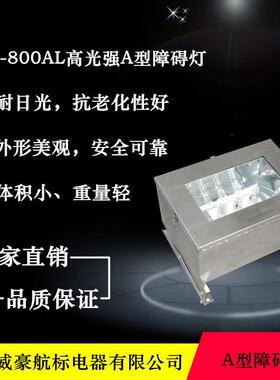 厂家供应GZ-800AL高光强A型障碍灯白色单方向闪光航标LED信号灯