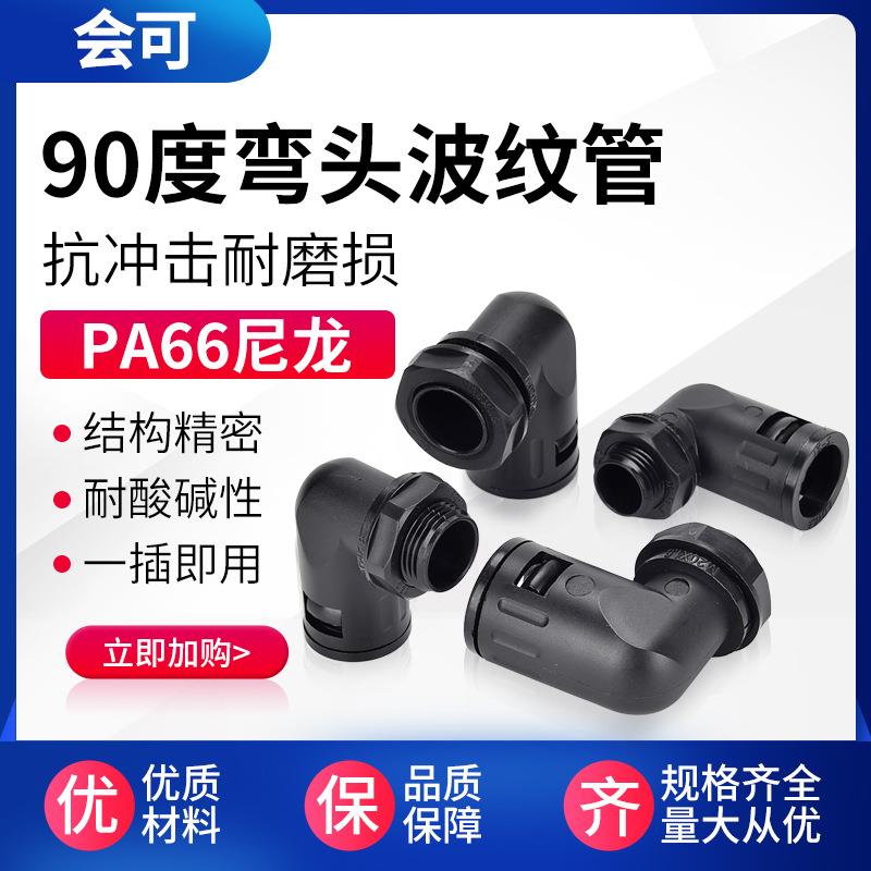 直角弯头AD10AD54.5快插塑料软管接头快速接头尼龙直插波纹管接头