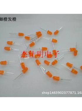 5MM/5F长脚橙发橙高亮橙光圆头散光LED发光二极管橙色指示灯珠