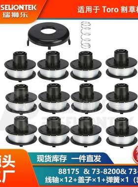 12+1+1套装适用Toro88175线轴&73-8200盖子&73-8220打草绳盖子