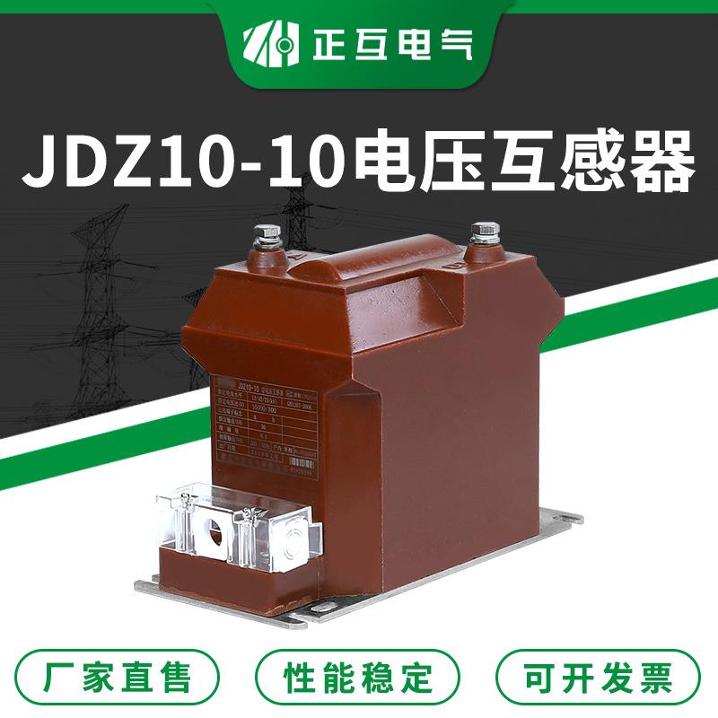 10KV浇注式全封闭电压互感器JDZ10-10单相全绝缘户内高压互感器