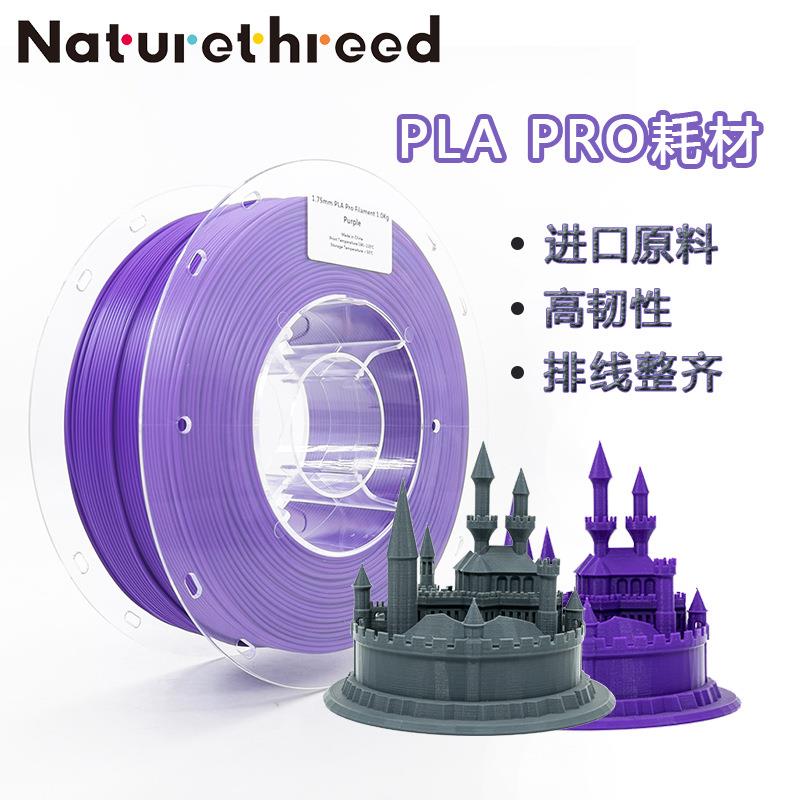 造物新材料工厂3D打印耗材PLAPRO耗材升级版PLA高韧性整齐排线