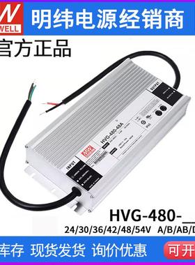 明纬电源HVG-480-24A/30A/48A/24AB/48B480W调光恒流LED驱动