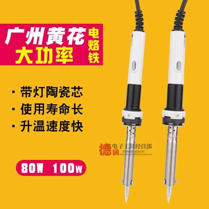 广州黄花高洁HS-80C100C大功率电烙铁80W100W单支带灯电烙铁80A