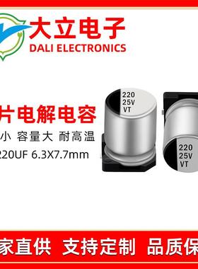贴片铝电解电容25v220uf厂家直销适用LED驱动开关电源电子产品