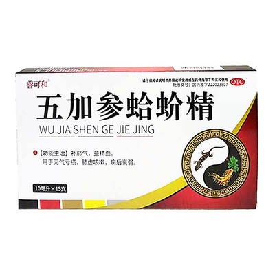 善可和 五加参蛤蚧精 10ml*15支/盒 元气亏损肺虚咳嗽病后衰弱
