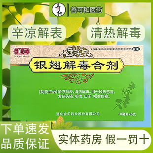 金汇银翘解毒合剂10ml*6支/盒 辛凉解表清热解毒咳嗽风热感冒头疼