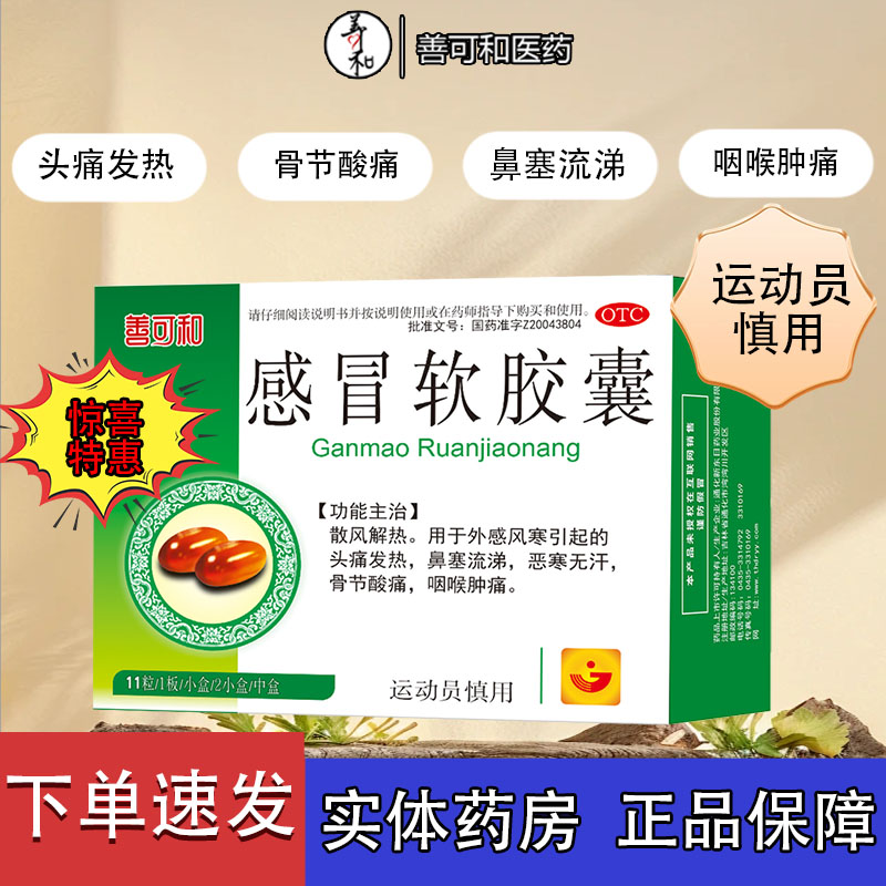 【26年1月】龙璞灵善可和感冒软胶囊22粒/盒头痛头疼发热鼻塞咽痛