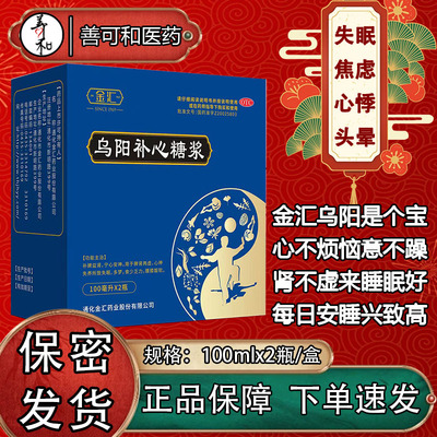 金汇乌阳补心糖浆100ml*2瓶/盒补脾益肾宁心安神失眠多梦食少乏力
