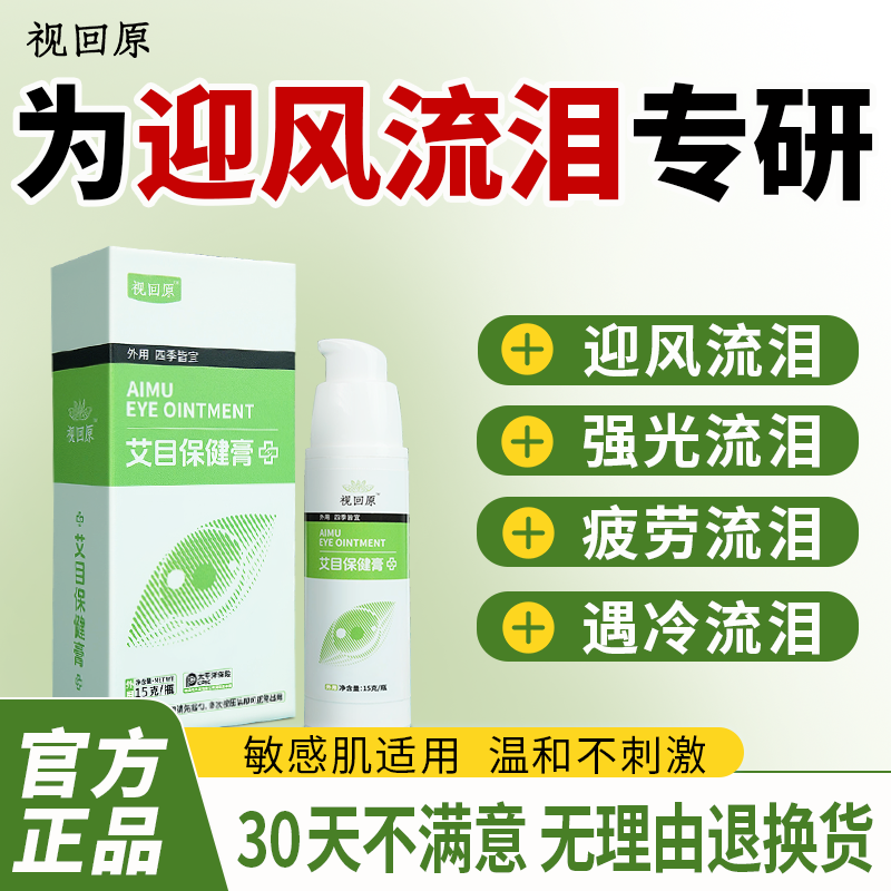视回原保护迎风流泪减缓疲劳专研眼睛迎风流泪畏光怕光舒眼膏