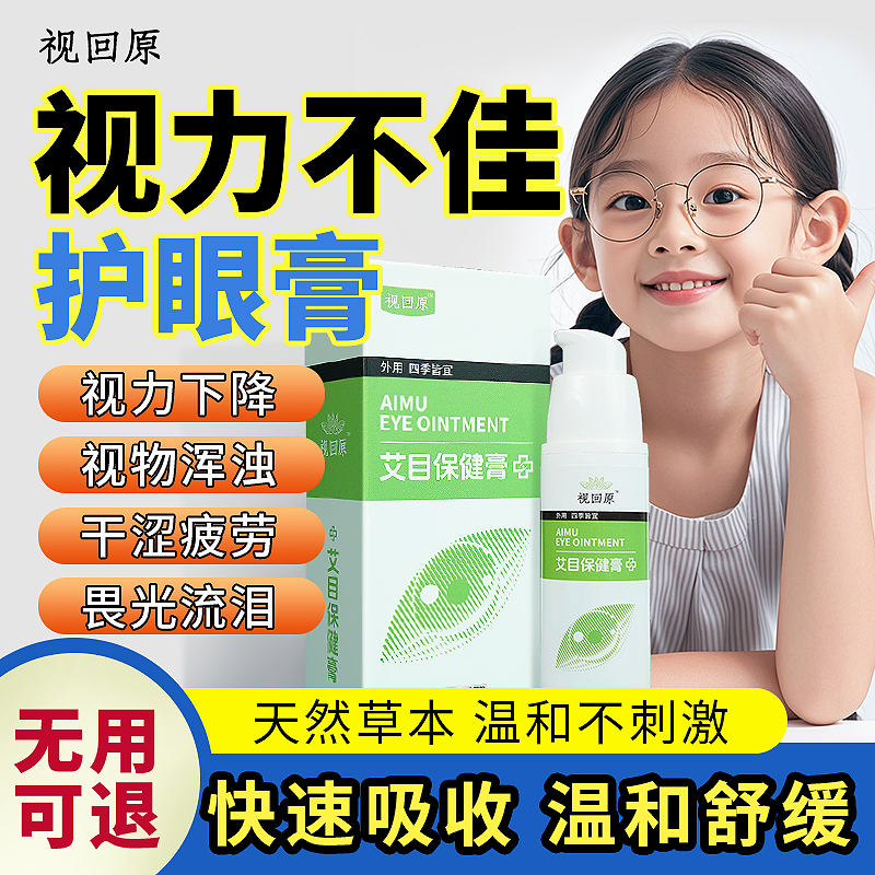 视回原保护近视千里光眼膏缓解眼睛干涩疲劳看不清闪亮眼部按摩膏