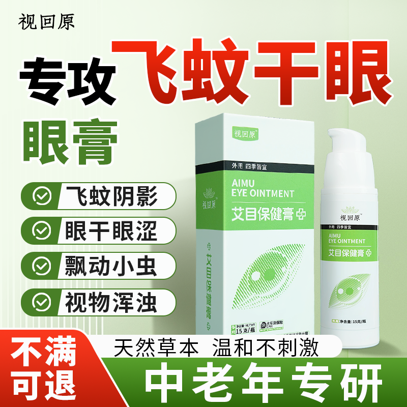视回原飞蚊干眼专用眼膏保护舒缓专冶眼睛干涩疲劳糊千里光润眼膏