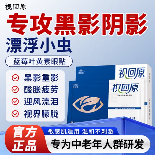 视回原保护飞蚊干眼专用蓝莓叶黄素眼贴舒缓阴影飘动眼疲劳冷敷贴