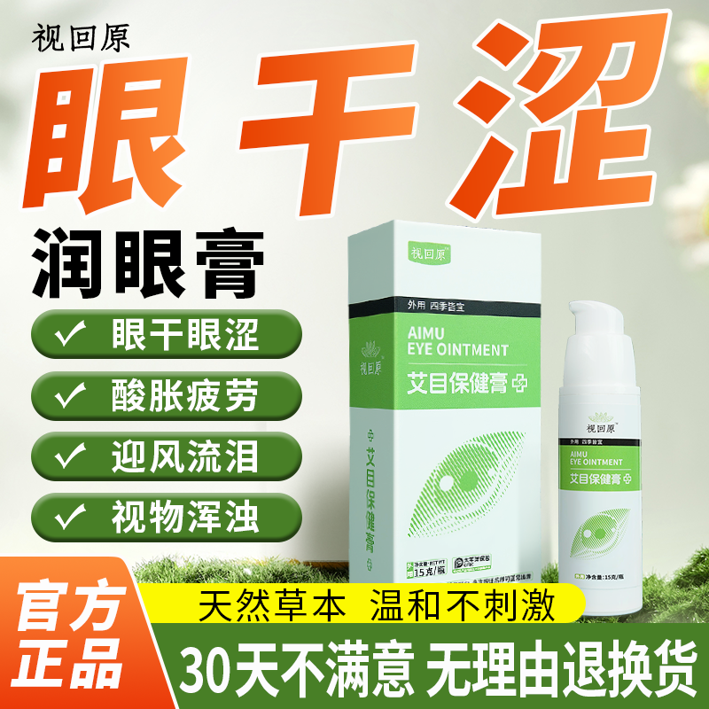 视回原干眼专用千里光眼膏保护减缓眼睛干涩疲劳异物感糊了润眼膏