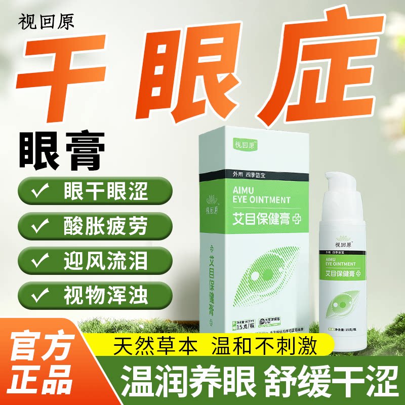 视回原干眼专用千里光眼膏保护减缓眼睛干涩疲劳异物感糊了润眼膏
